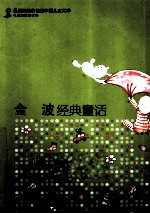 <em>金波</em>经典童话  名家短篇童话卷