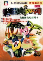 蓝猫淘气3000问  8  <em>彩色</em><em>版</em>