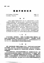 第二次国际石油工程会议论文集  第2册  <em>高温</em>井固砂<em>技术</em>