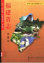 <em>福建</em>省志  外事志