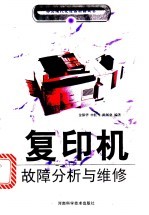 复<em>印机</em><em>故障</em>分析与<em>维修</em>