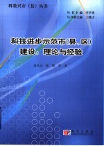 科技进步示范市  县、区  建设：理论与经验