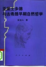 亚里士多德与古希腊早期<em>自然</em><em>哲学</em>