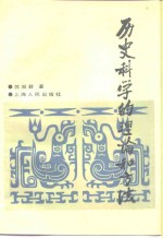 历史<em>科学</em>的理论<em>和</em>方法