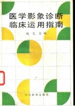 医学影象诊断临床<em>运用</em>指南