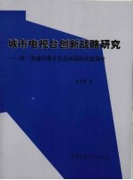 城市电视台创新战略研究  珠三角地区媒介生态环境的实地调查
