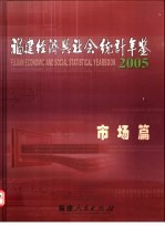 <em>福建</em>经济与社会<em>统计</em>年鉴  2005  市场篇
