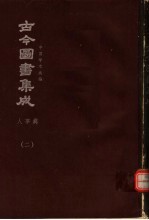 鼎文版<em>古今</em><em>图书</em><em>集成</em>  中国学术类编  人事<em>典</em>  2