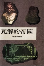 瓦解<em>的</em><em>帝国</em>