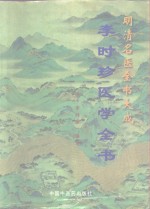 <em>李<em>时珍</em></em>医学全书