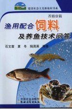 渔用配合饲料<em>及</em>养鱼<em>技术</em><em>问答</em>