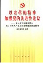 以改革的精神加强党的先进性建设  深入学习胡锦涛同志关于保持共产党员先进性重要讲话精神