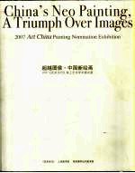超越图像·中国新绘画  2007《艺术当代》架上艺术<em>学术</em>提名展