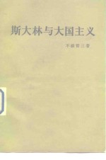 斯大林与大国主义