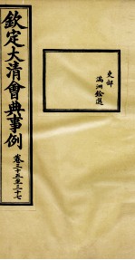 钦定大<em>清</em>会典事例  卷35-37