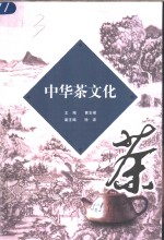 中华茶文化