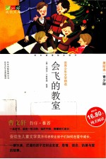 会飞的教室  美绘本·青少版