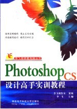 Photoshop CS<em>设计</em>高手<em>实训</em><em>教程</em>
