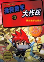 拯救数学大作战  5  挑战数学金钟赛