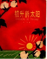 初升的太阳  九场儿童剧