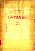 小学算术教学法  下