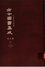 鼎文版古今图书集成  中国学术类编  职方典  6  20