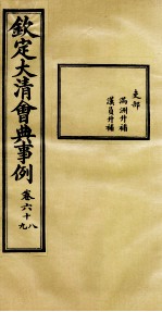 钦定大<em>清</em>会典事例  卷68-69