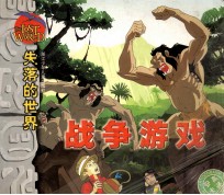 失落的世界  战争游戏