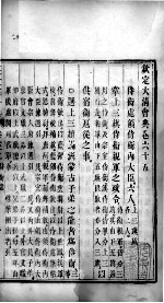 钦定大<em>清</em>会典  卷65-66