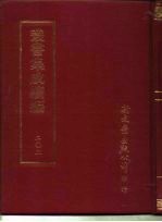 <em>丛书</em><em>集成</em><em>续编</em>  203  文学类