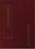 <em>丛书</em><em>集成</em><em>续编</em>  10  总类