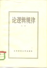论逻辑规律
