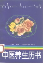 中医养<em>生</em>历书