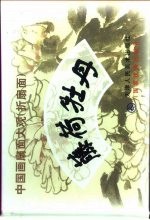 中国画扇面大观  折扇面  藤荷牡丹