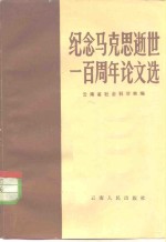 纪念马克思逝世一百周年论文选