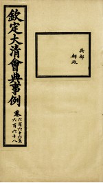 钦定大<em>清</em>会典事例  卷666-668