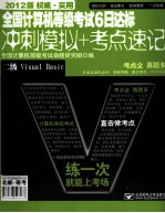 全国计算机等级考试6日达标  冲刺模拟+考点速记  二级Visual <em>Basic</em>  2012