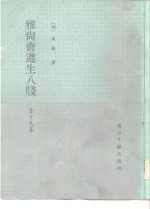 雅尚斋遵生八笺  全十九卷