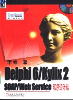 <em>Delphi</em> 6/Kylix 2 SOAP/Web Service<em>程序</em><em>设计</em>篇