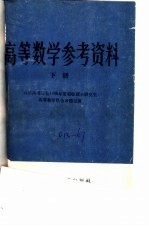 <em>高等</em>数学参考资料  下