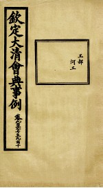 钦定大<em>清</em>会典事例  卷907-910