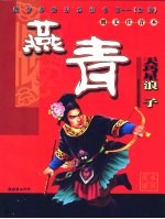 中国古典文学名<em>著</em>  水浒<em>英雄</em>·浪子燕青  图文注音本