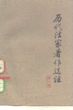 历代法家著作<em>选注</em>  第3册