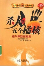 杀人的五个橘核  福尔摩斯探案集