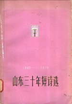 山东<em>三<em>十年</em></em>短诗选  1949-1979