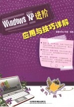 Windows XP进阶应用与技巧详解