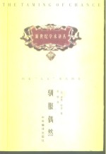 新世纪学术译丛  驯服偶然