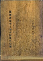 暂行汽车配件统一名称  第1册