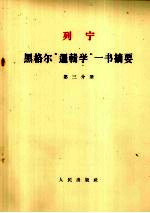 列宁  <em>黑<em>格尔</em></em>“<em>逻<em>辑学</em></em>”<em>一书</em><em>摘要</em>  第3分册