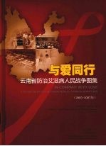 与爱同行  云<em>南省</em>防治艾滋病人民战争图集  2005-2007年